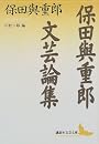 保田與重郎文芸論集 (講談社文芸文庫)