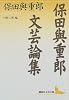 保田與重郎文芸論集 (講談社文芸文庫)