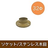 パイプ用部材/ソケット/ステンレス木目/32Φ/JQ