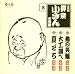 五代目柳屋小さん 名演集8 猫の災難/大工調べ/夏どろ