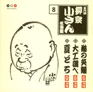 Cover image : 五代目柳屋小さん 名演集8 猫の災難/大工調べ/夏どろ