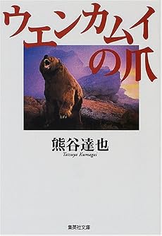 ウエンカムイの爪 (集英社文庫)