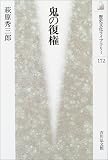 鬼の復権 (歴史文化ライブラリー)