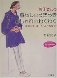 玲子さんの暮らしのうきうきおしゃれのわくわく―無理せず、楽しく、“小さな贅沢” (知的生きかた文庫―わたしの時間シリーズ)の画像