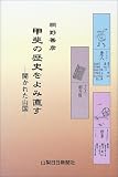 甲斐の歴史をよみ直す/
