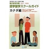 毎日留学年鑑2007-2008 語学留学スクールガイド カナダ編