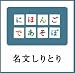 NHKにほんごであそぼ 名文しりとり編