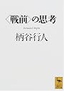 ＜戦前＞の思考 (講談社学術文庫)