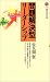 問題解決型リーダーシップ (講談社現代新書)