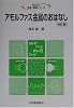 アモルファス金属のおはなし (おはなし科学・技術シリーズ)