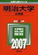 明治大学(法学部) (2007年版 大学入試シリーズ)