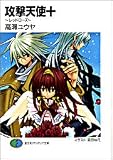 攻撃天使+ ~レッドローズ~ (富士見ファンタジア文庫)