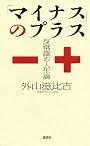 「マイナス」のプラス　――反常識の人生論