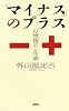 「マイナス」のプラス　――反常識の人生論