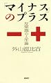 「マイナス」のプラス　――反常識の人生論