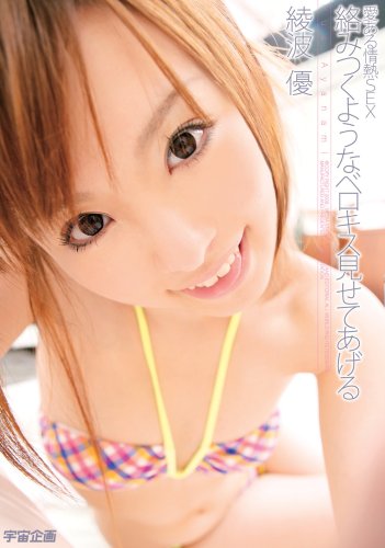  愛ある情熱SEX 絡みつくようなベロキス見せてあげる 綾波優 [DVD]  