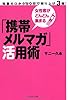 女性客がどんどん集まる「携帯メルマガ」活用術