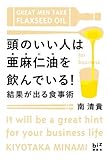 頭のいい人は亜麻仁油を飲んでいる! 結果が出る食事術 (講談社biz)-