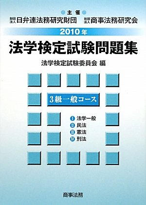法学検定試験問題集3級 一般コース〈2010年〉
