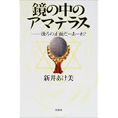 鏡の中のアマテラス―後ろの正面だーあーれ?