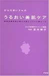 からだ想いさんのうるおい美肌ケア 美容皮膚科医が教える肌とコスメの新ルール
