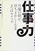 仕事力―月曜の朝が待ちどおしくなる4つのステップ