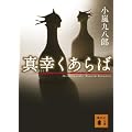 真幸くあらば (講談社文庫)