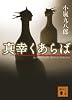 真幸くあらば (講談社文庫)