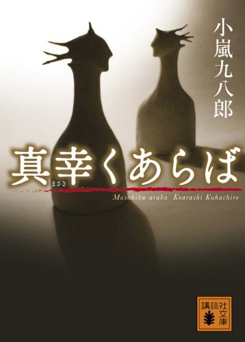 真幸くあらば (講談社文庫) 小嵐 九八郎