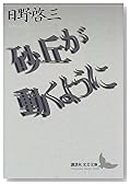 砂丘が動くように (講談社文芸文庫)