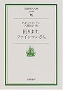 困ります、ファインマンさん (岩波現代文庫)