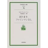 困ります、ファインマンさん (岩波現代文庫)