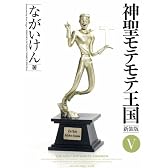 神聖モテモテ王国[新装版]5 (少年サンデーコミックススペシャル)