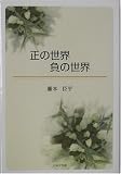 正の世界 負の世界の画像
