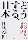 どうする、日本―不況ではない、衰退だ!