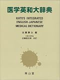 医学英和大辞典