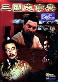中国史書シリーズ 三國志事典 キャンペーン版