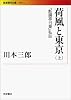 荷風と東京(上) 『断腸亭日常』私註 (岩波現代文庫)