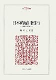 日本的雇用慣行―全体像構築の試み (MINERVA人文・社会科学叢書)