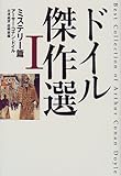 書評 ドイル傑作選〈1〉ミステリー篇 by 星落秋風五丈原