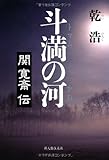 書評 斗満(トマム)の河―関寛斎伝 by トンボ玉