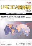 リモコン倶楽部 スタンダードエディションVer5.0