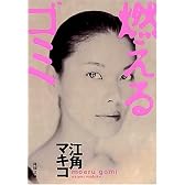燃えるゴミ (角川文庫)