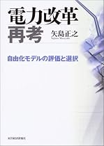 電力改革再考 自由化モデルの評価と選択