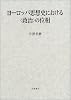 ヨーロッパ思想史における<政治>の位相