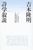 詩学叙説