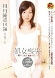 処女喪失 相川純菜 [DVD]