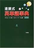 連鎖式英単語事典