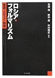 再考 ロシア・フォルマリズム―言語・メディア・知覚