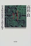 権力必腐―日本経済混迷の元凶を糺す
